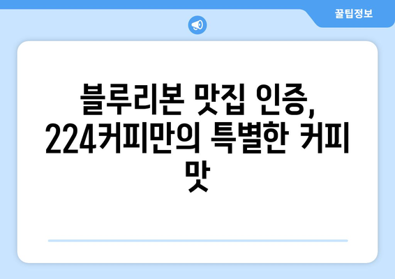 창원의 블루리본 바다뷰 귀산카페 224커피