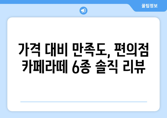 커피평론가가 선정한 편의점 카페라떼 6가지