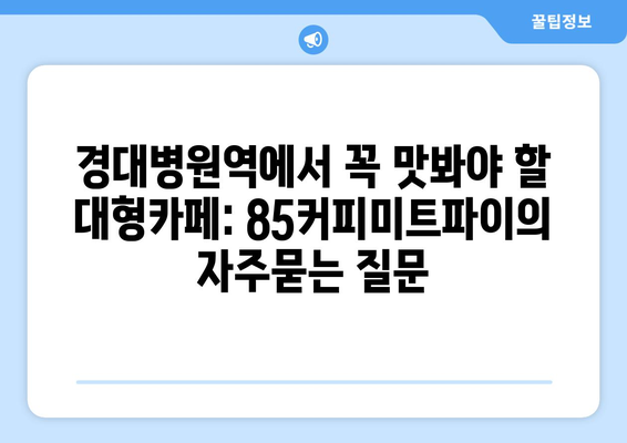 경대병원역에서 꼭 맛봐야 할 대형카페: 85커피미트파이