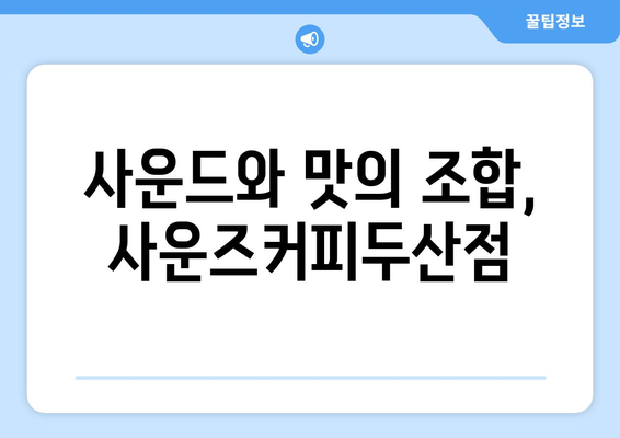 대구 황금역의 휴식처: 사운즈커피두산점