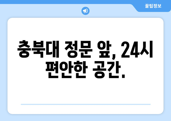 청주 감성커피충북대점: 24시 카페