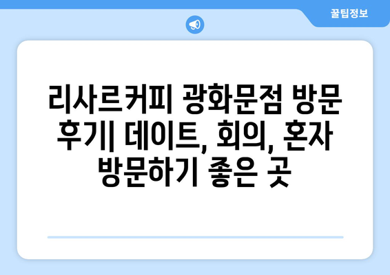 광화문 리사르커피 정직한 후기 및 메뉴 추천