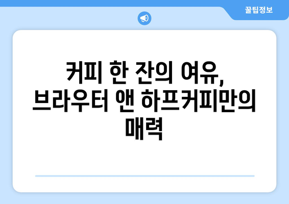 신세계백화점 맛있는 빵과 커피 카페: 브라우터 앤 하프커피