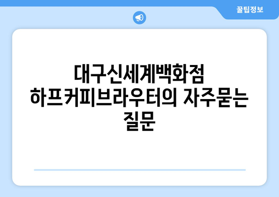 대구신세계백화점 하프커피브라우터