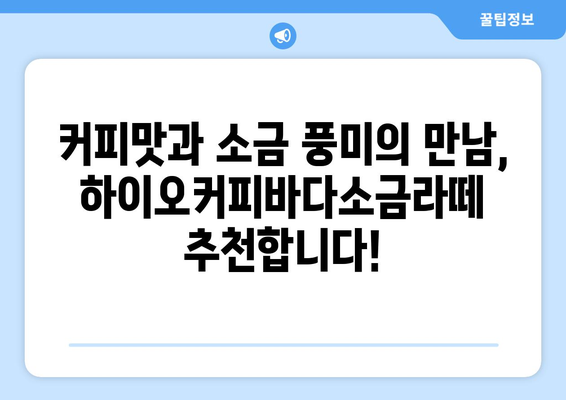 하이오커피바다소금라떼: 인기 맛집 후기