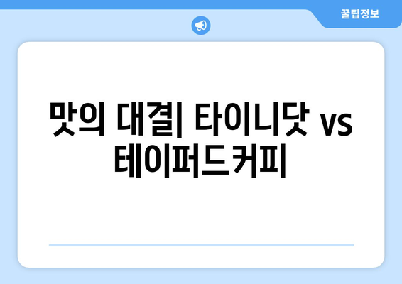 학익동 드립 커피 전문점: 타이니닷 vs 테이퍼드커피