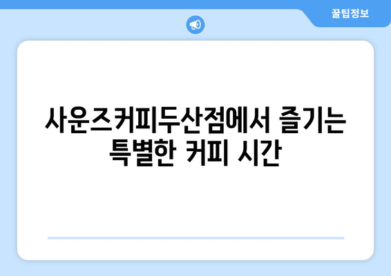 대구황금역의 편안한 분위기 "사운즈커피두산점"