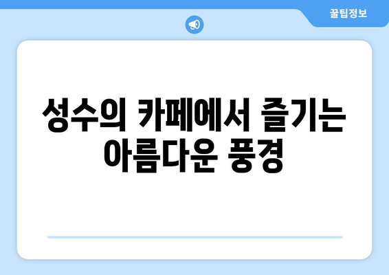 성수의 맛있는 디저트와 카페, 비도커피에서 즐기는 달콤한 시간