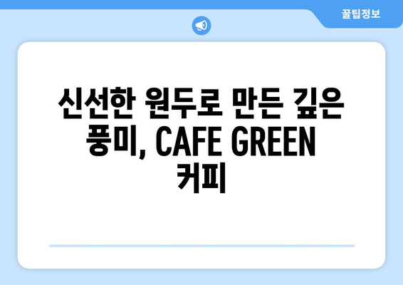 서울 신당동의 상왕십리역 커피 맛집 CAFE GREEN