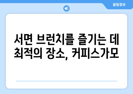 서면에서 아침을 즐기는 곳: 커피스가모