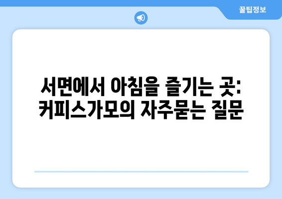 서면에서 아침을 즐기는 곳: 커피스가모