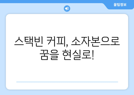 소자본으로 창업하기 좋은 스택빈커피카페