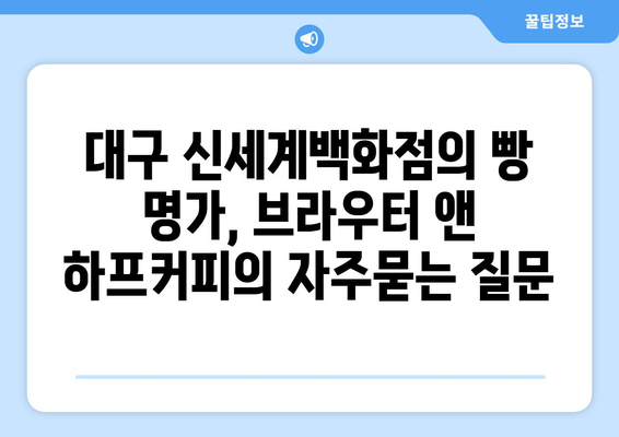 대구 신세계백화점의 빵 명가, 브라우터 앤 하프커피