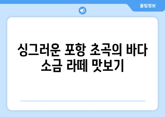 포항 초곡에서 맛보는 하이오커피바다소금라떼