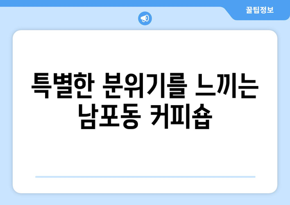 남포동에서 맛보는 커피의 진수: 무슈부부커피스탠드