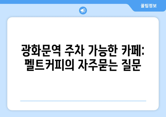 광화문역 주차 가능한 카페: 펠트커피