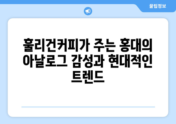 홍대의 힙한 분위기, 훌리건커피