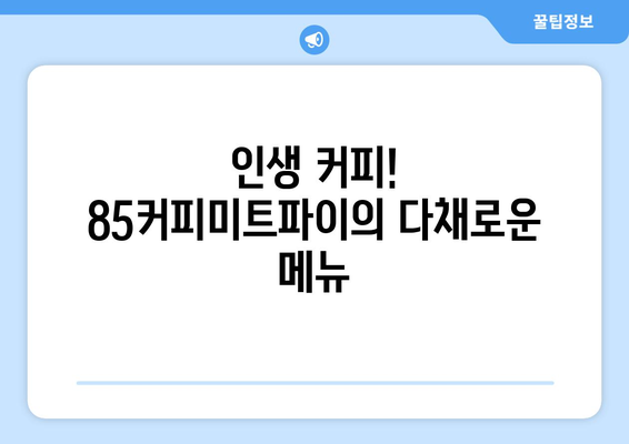 경대병원역에서 꼭 맛봐야 할 대형카페: 85커피미트파이