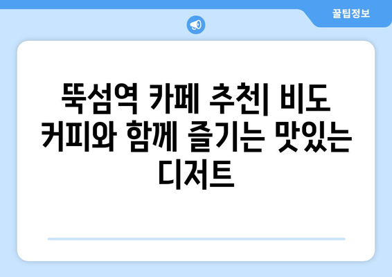 비도커피방문, 뚝섬역 조용한 카페의 맛있는 디저트