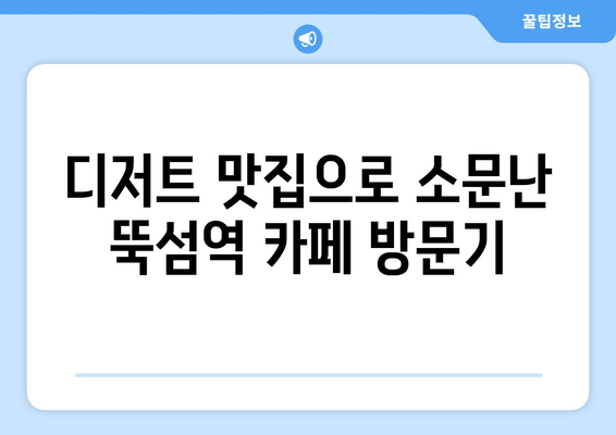 비도커피방문, 뚝섬역 조용한 카페의 맛있는 디저트