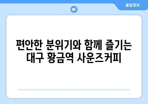 대구 황금역의 편안한 