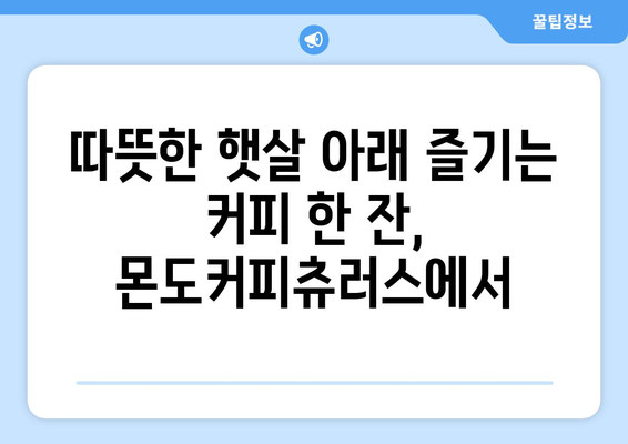 광교 상현역에서 추천하는 분위기 좋은 몬도커피츄러스