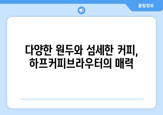 대구신세계백화점 하프커피브라우터