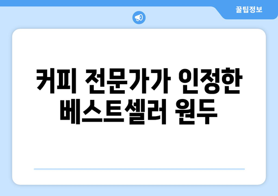 하남미사역 원두밭커피에서 원두의 향을 만끽하세요