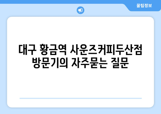 대구 황금역 사운즈커피두산점 방문기