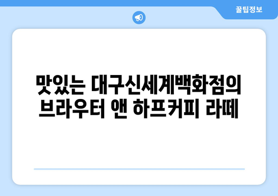 대구신세계백화점 브라우터 앤 하프커피의 라떼