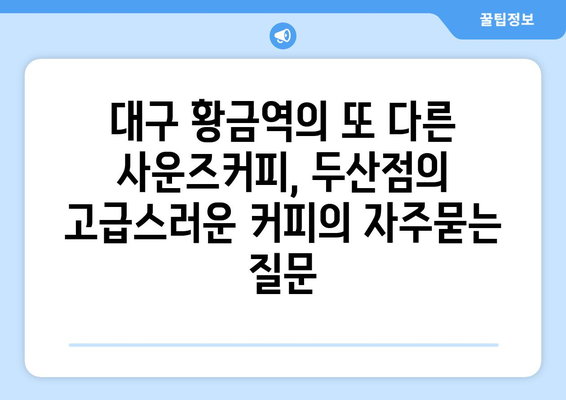 대구 황금역의 또 다른 사운즈커피, 두산점의 고급스러운 커피