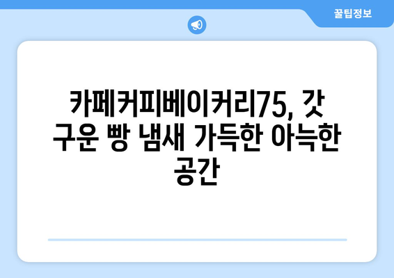 대구 상인동의 커피와 베이커리가 맛있는 카페커피베이커리75