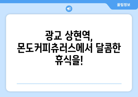 광교 상현역의 배달 맛집 몬도커피츄러스