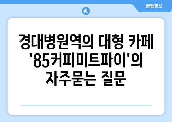 경대병원역의 대형 카페 