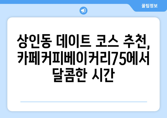 대구 상인동의 커피와 베이커리가 맛있는 카페커피베이커리75