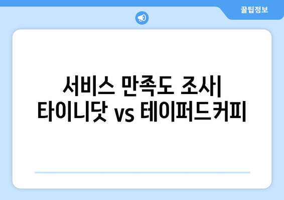 학익동 드립 커피 전문점: 타이니닷 vs 테이퍼드커피