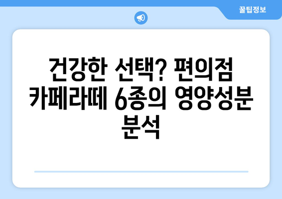 커피평론가가 선정한 편의점 카페라떼 6가지