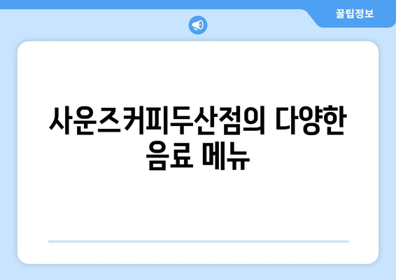 대구 황금역 사운즈커피두산점 방문기