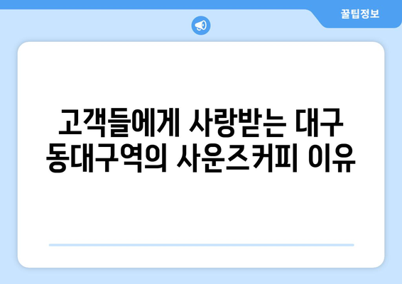 대구 동대구역의 인기 있는 사운즈커피