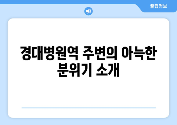 경대병원역의 대형 카페 