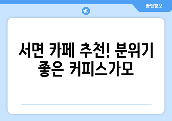 서면에서 즐기는 브런치와 카페의 조화 