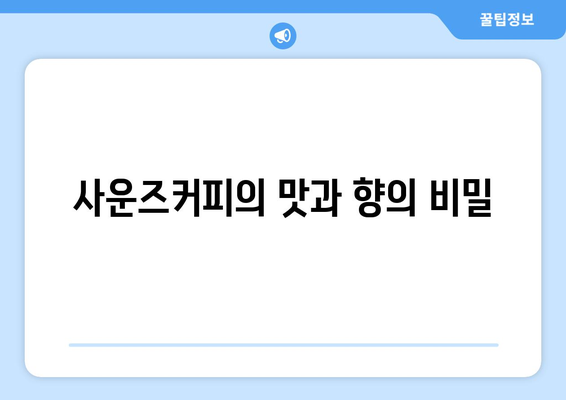 대구 황금역의 또 다른 사운즈커피, 두산점의 고급스러운 커피