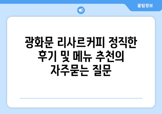 광화문 리사르커피 정직한 후기 및 메뉴 추천