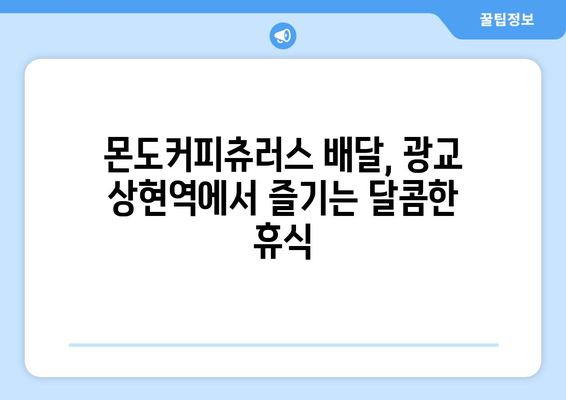 광교 상현역 몬도커피츄러스 배달 맛집 추천