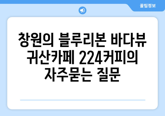 창원의 블루리본 바다뷰 귀산카페 224커피