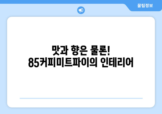 경대병원역에서 꼭 맛봐야 할 대형카페: 85커피미트파이