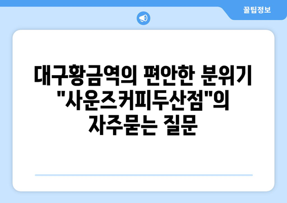 대구황금역의 편안한 분위기 "사운즈커피두산점"