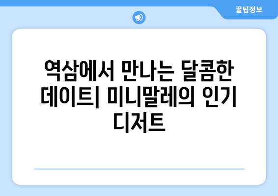 역삼 카페 미니말레의 디저트와커피맛집 데이트코스