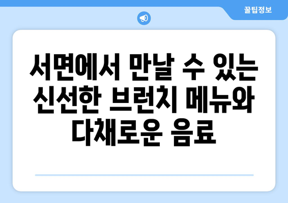 서면에서 즐기는 브런치와 카페의 조화 