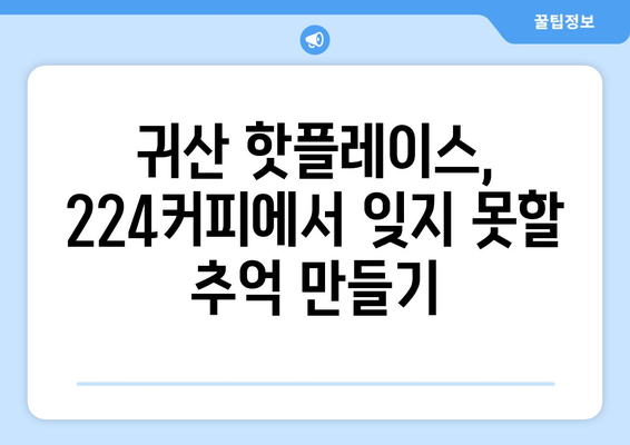 창원의 블루리본 바다뷰 귀산카페 224커피